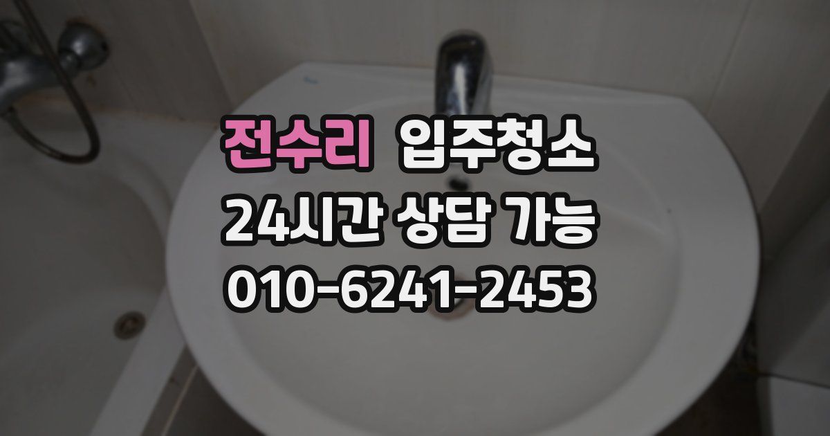 전수리 입주청소