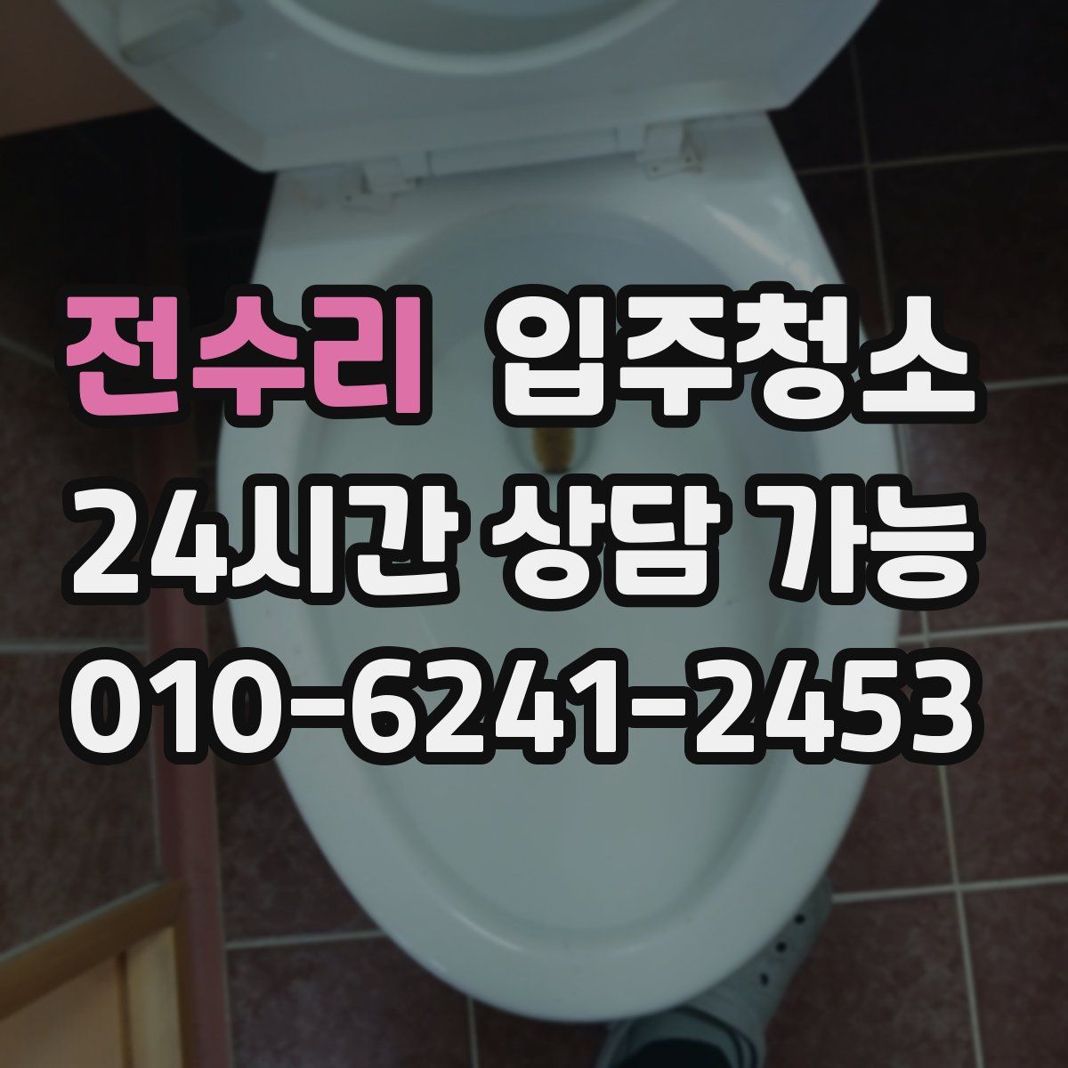 전수리 원룸청소