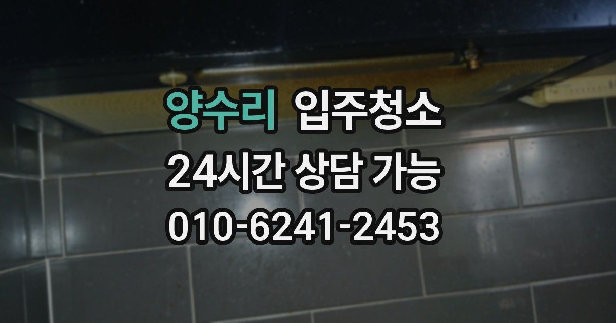 양수리 입주청소