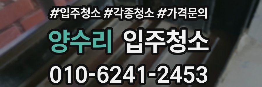 양수리 이사청소