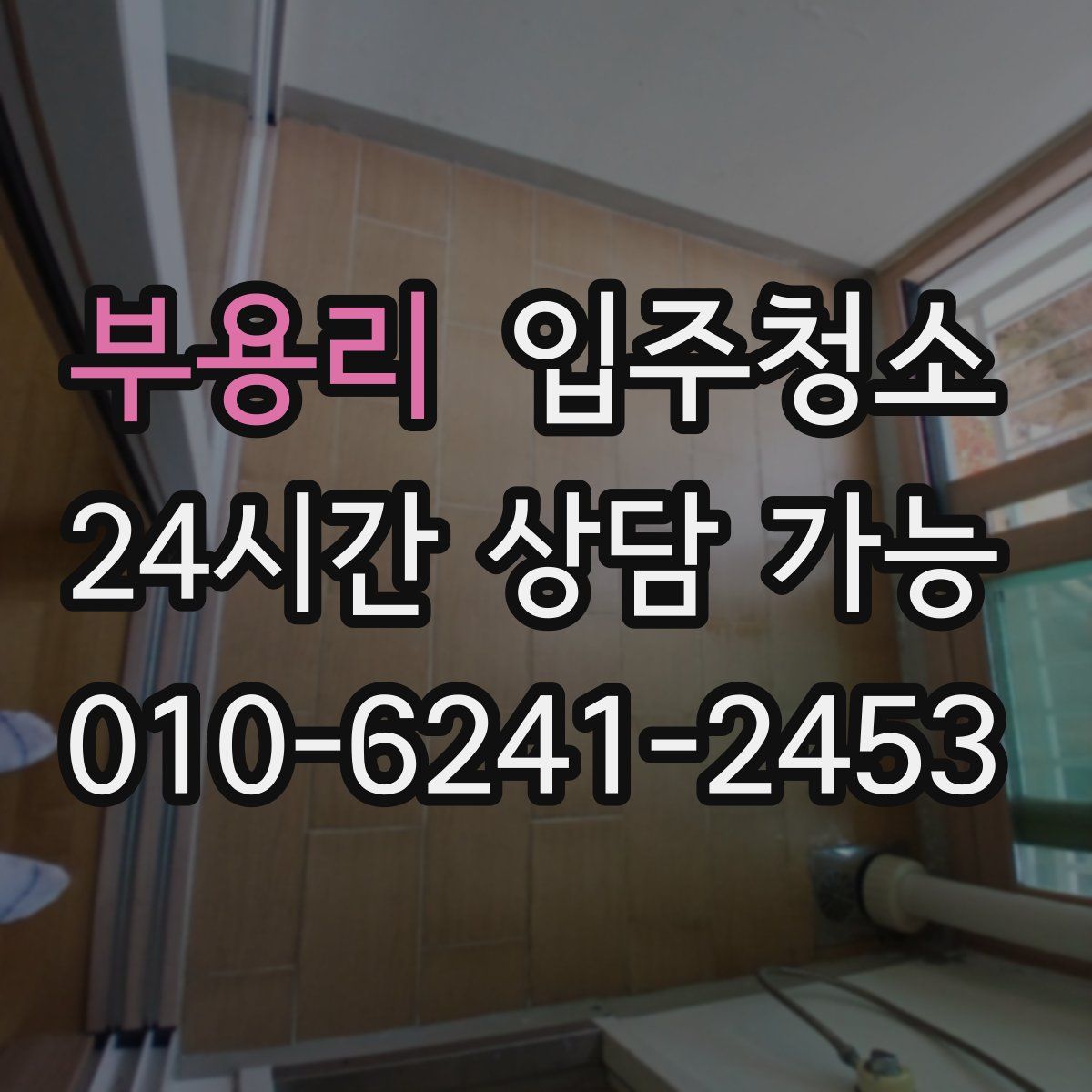 부용리 원룸청소