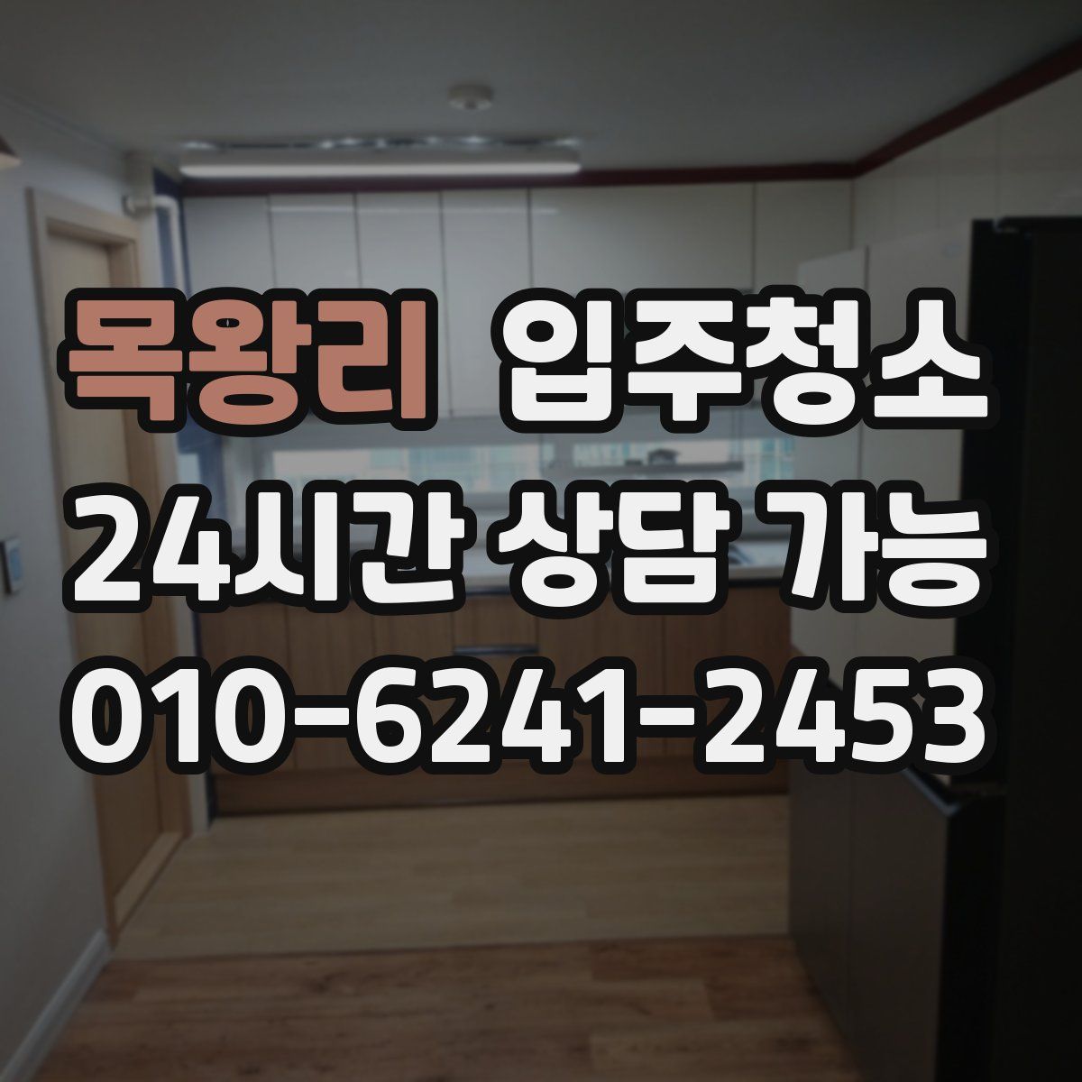 목왕리 원룸청소