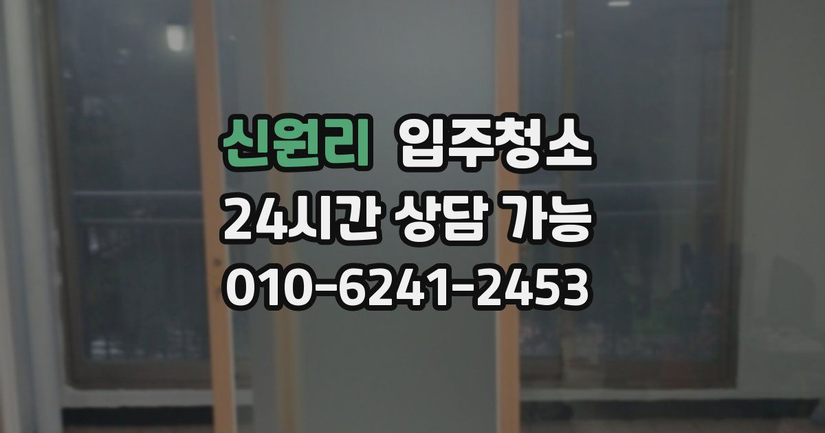 신원리 입주청소