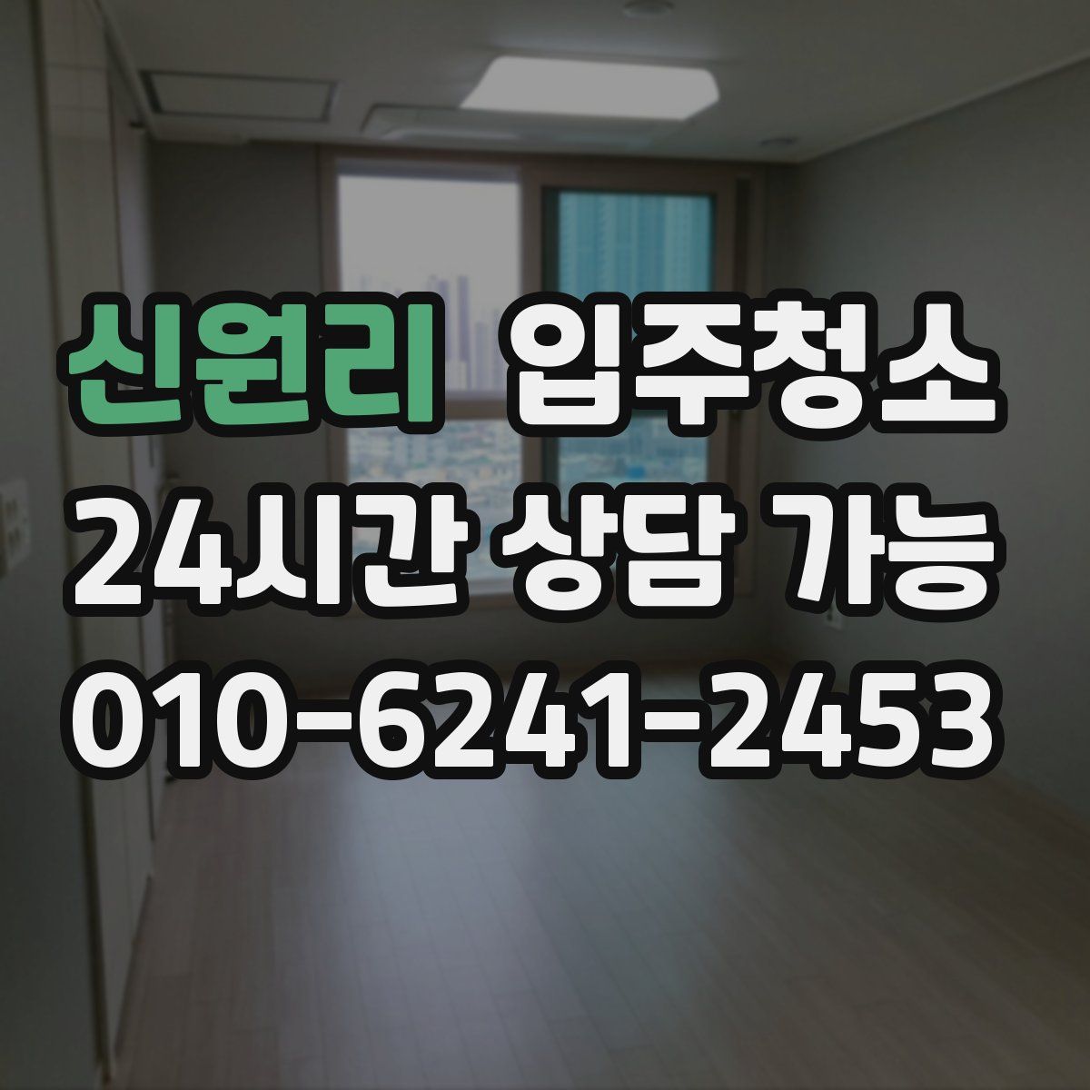 신원리 원룸청소