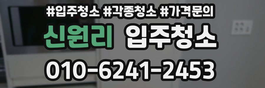 신원리 이사청소