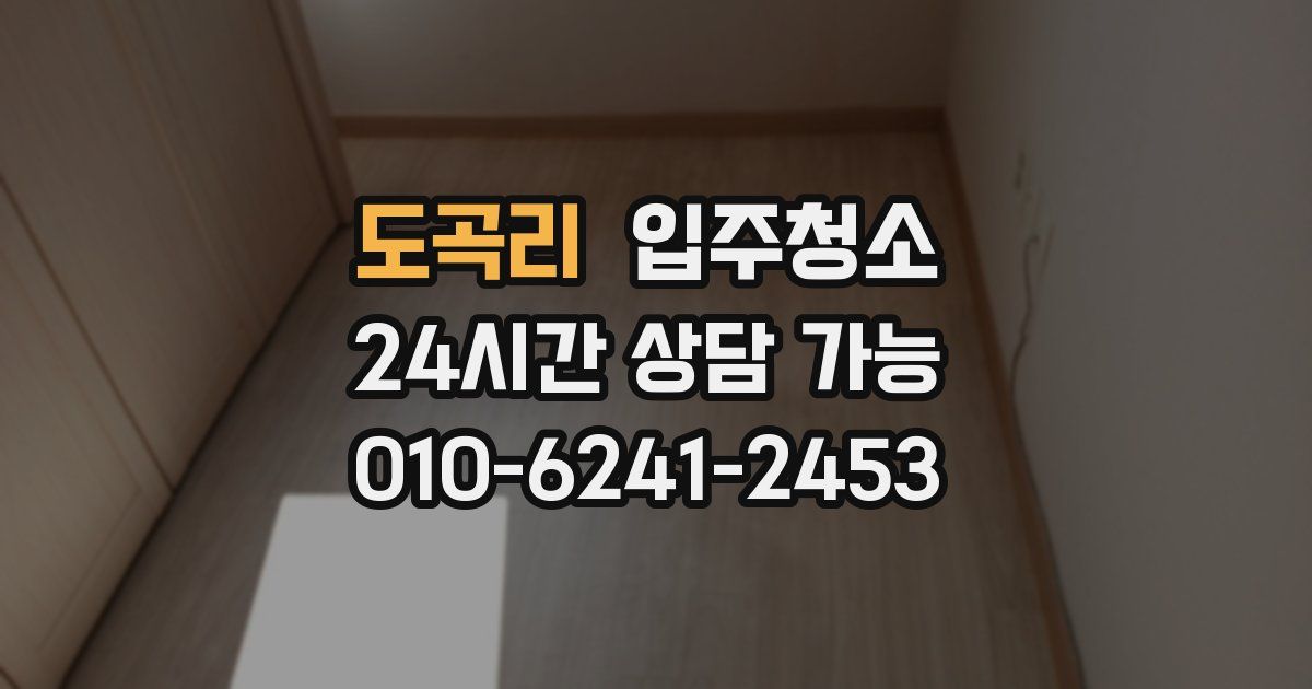 도곡리 입주청소