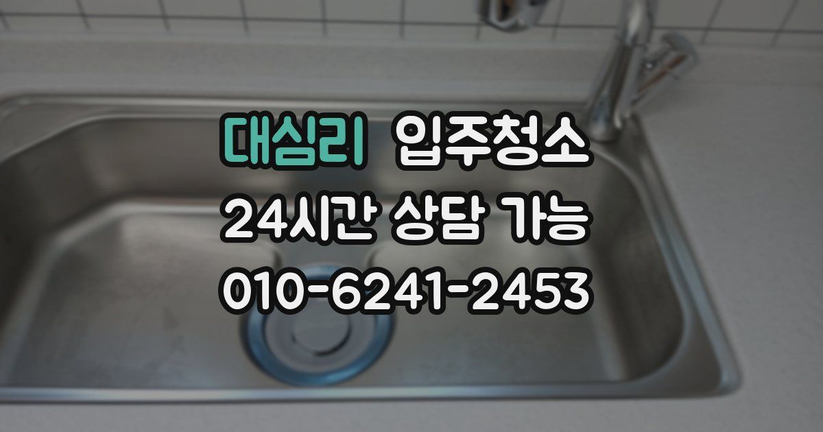 대심리 입주청소