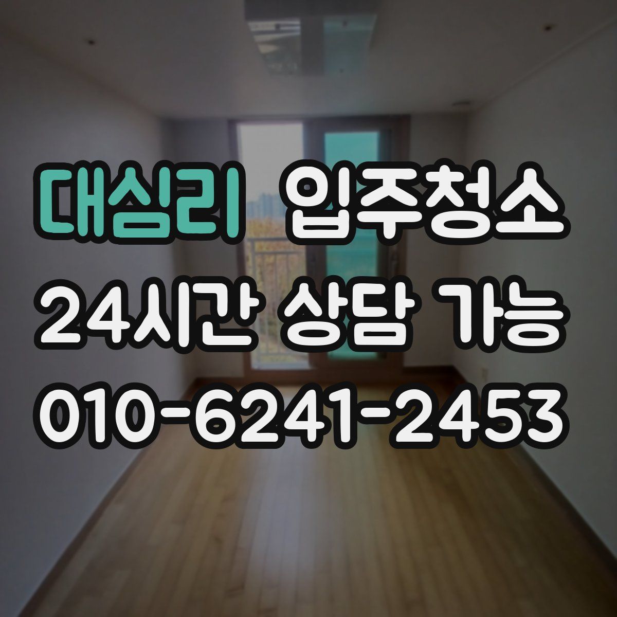 대심리 원룸청소