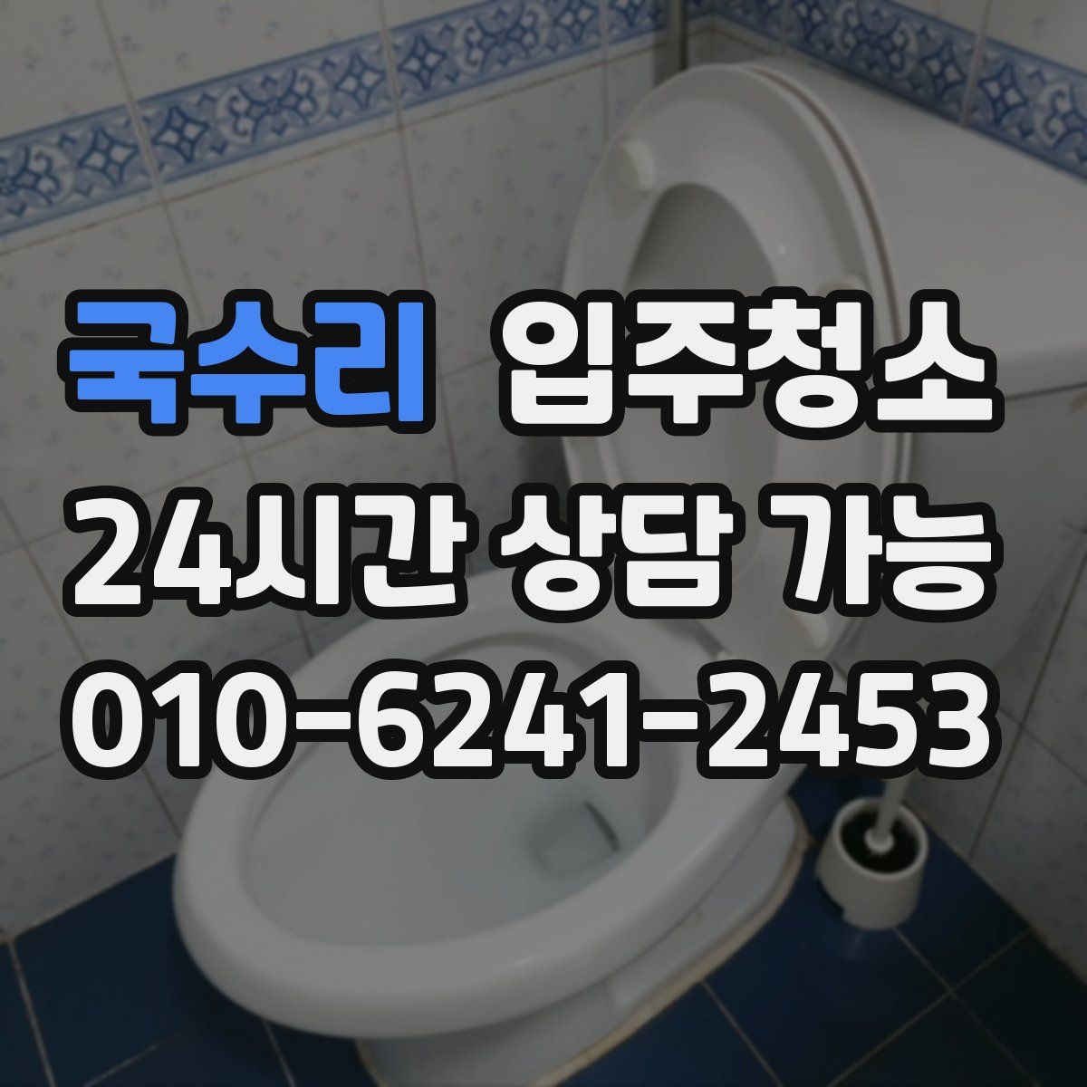 국수리 원룸청소