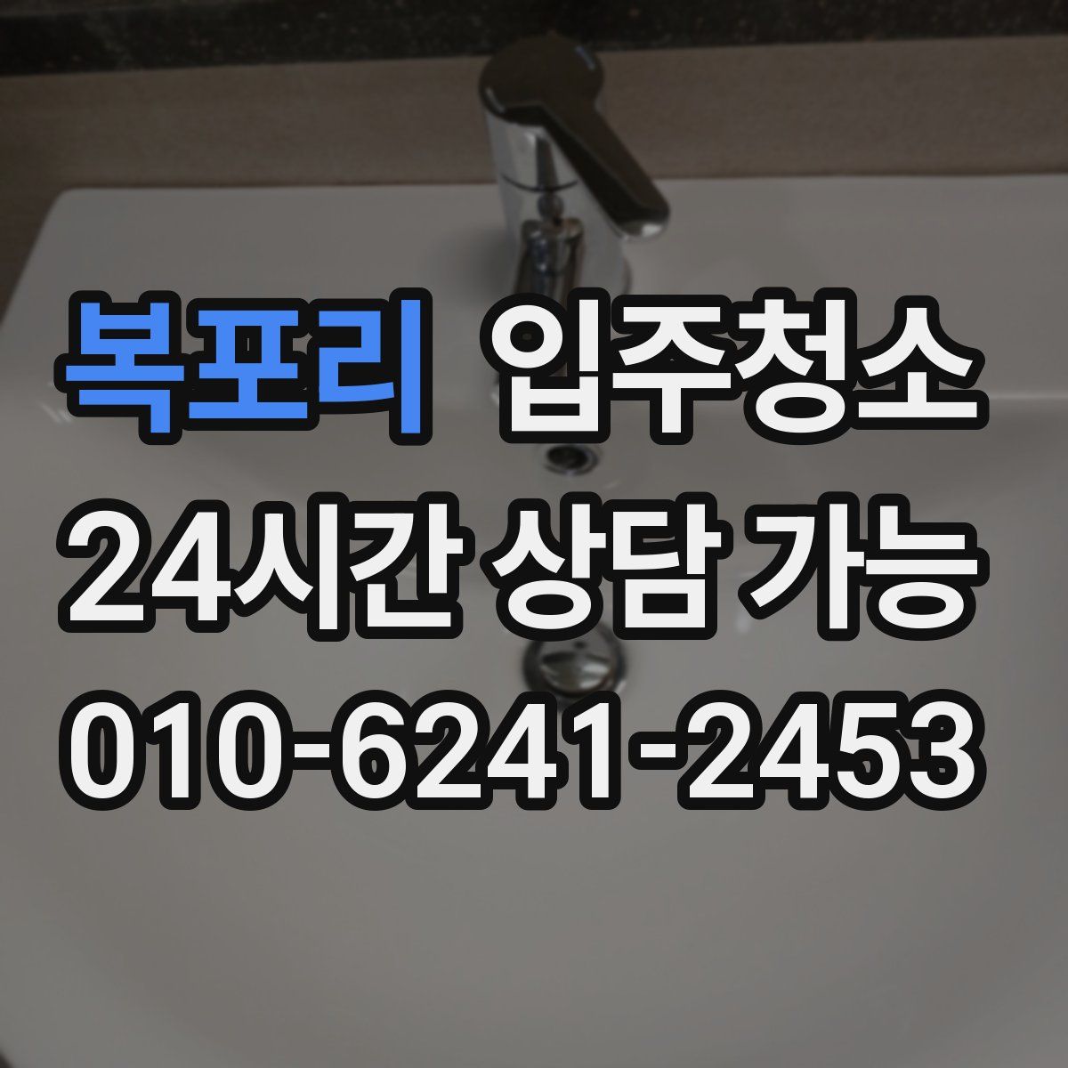 복포리 원룸청소