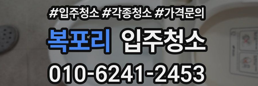 복포리 이사청소