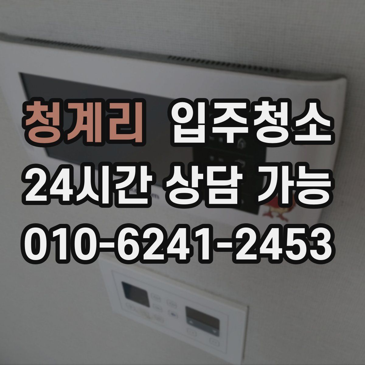 청계리 원룸청소