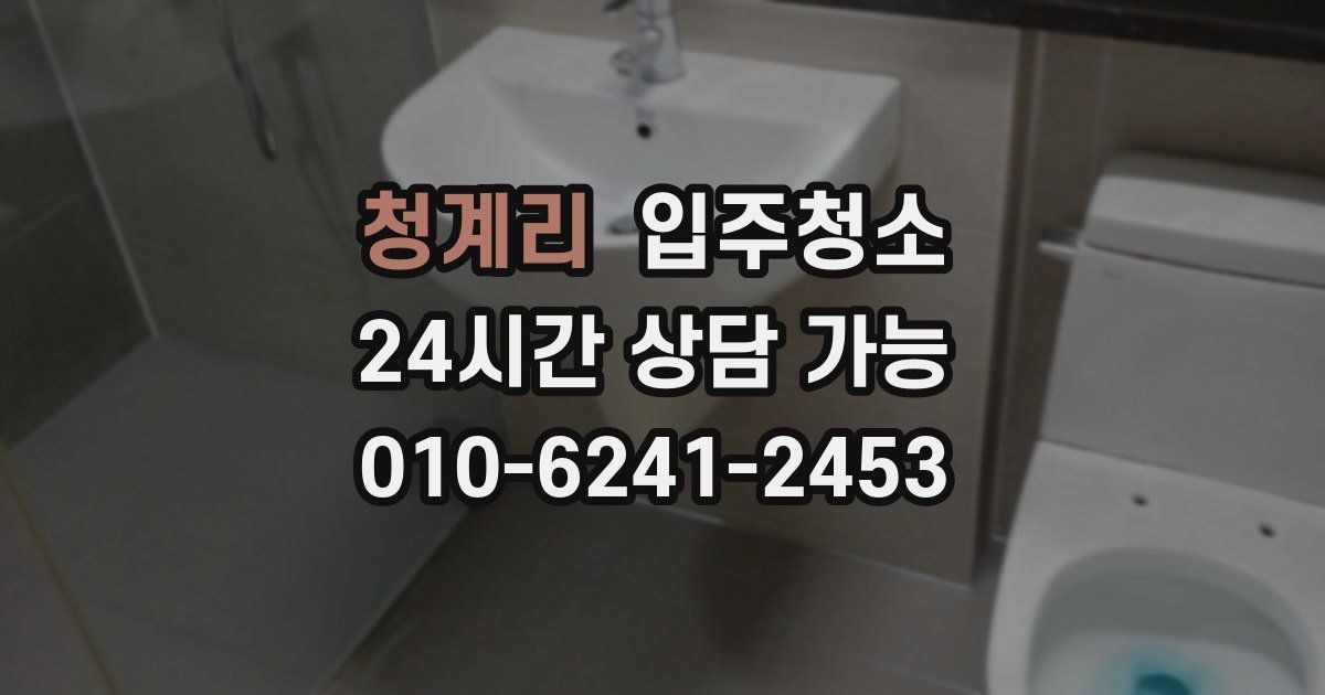 청계리 입주청소