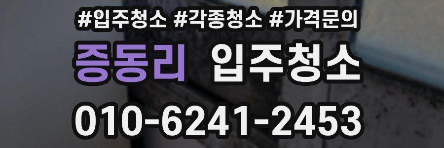 증동리 이사청소