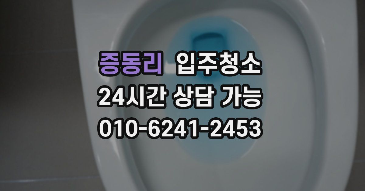 증동리 입주청소