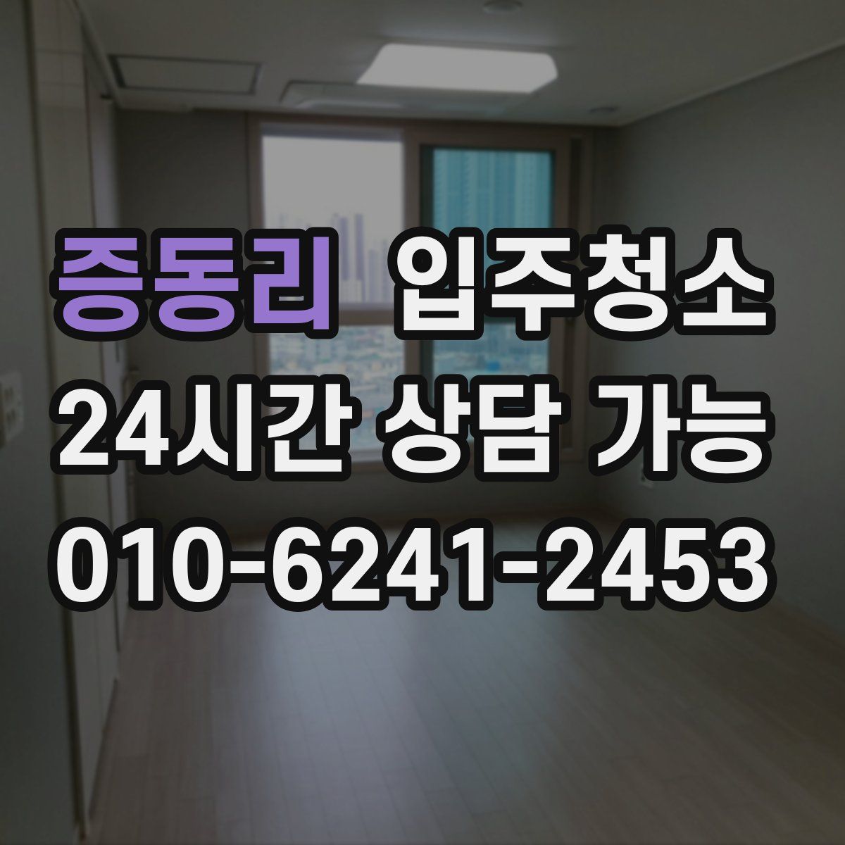 증동리 원룸청소