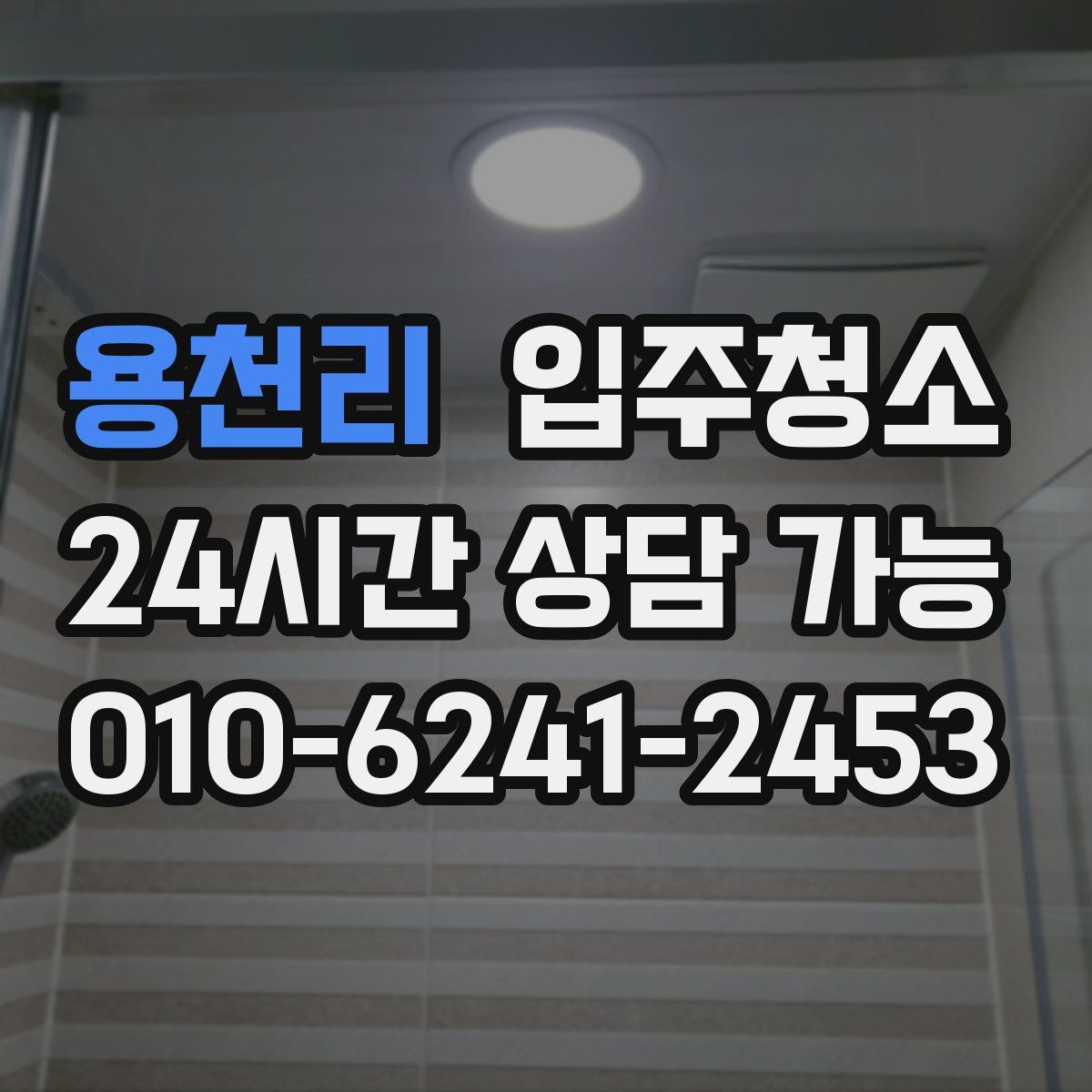 용천리 원룸청소
