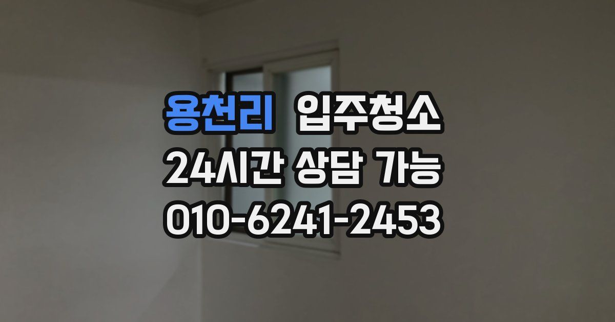 용천리 입주청소