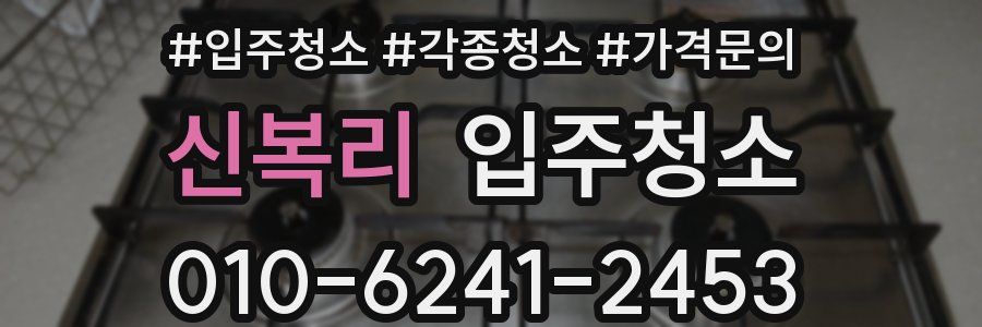 신복리 이사청소