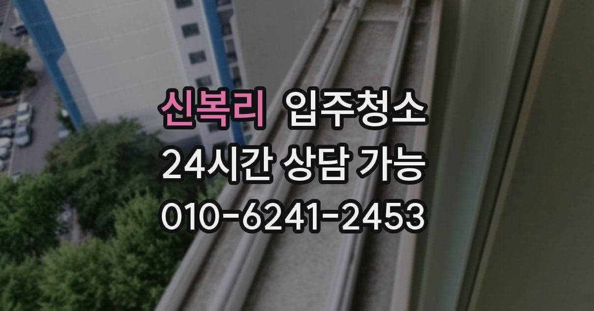 신복리 입주청소