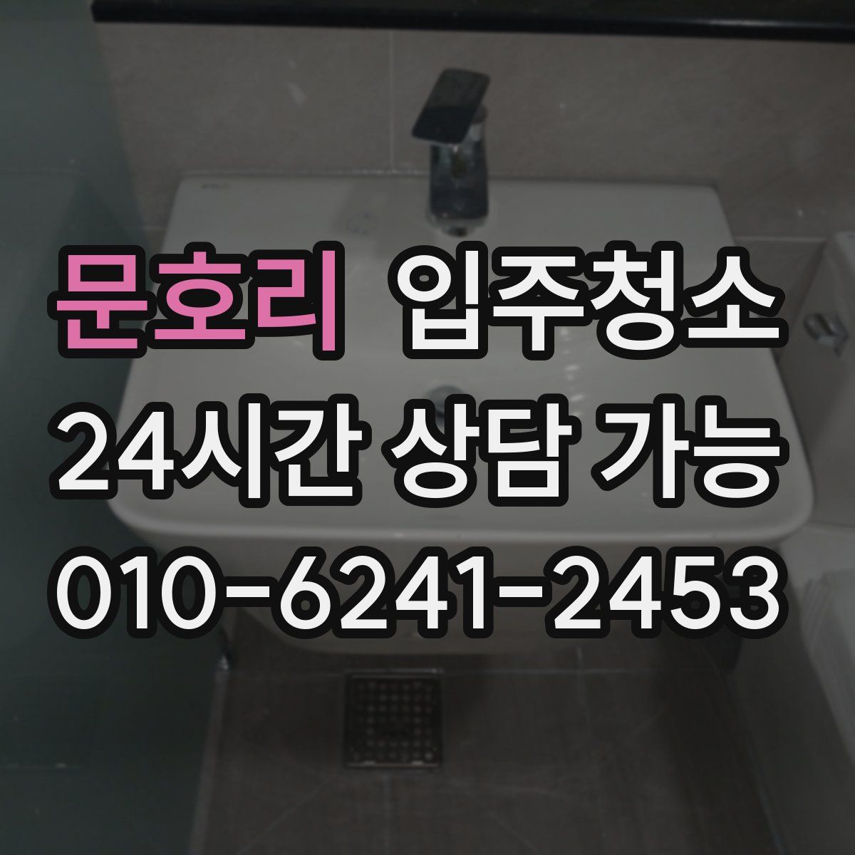 문호리 원룸청소