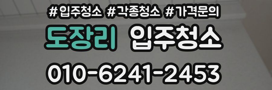 도장리 이사청소