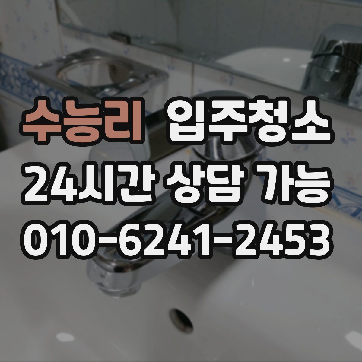 수능리 원룸청소