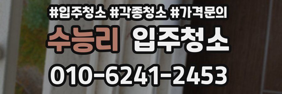 수능리 이사청소