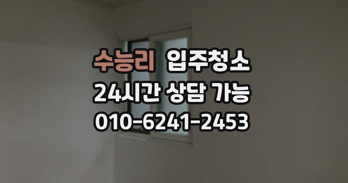 수능리 입주청소