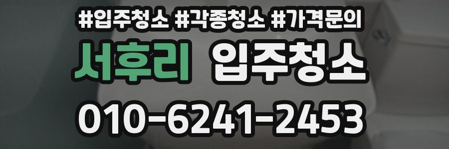 서후리 이사청소