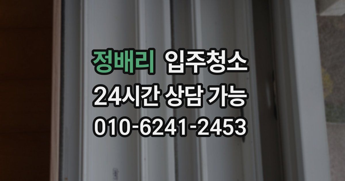 정배리 입주청소