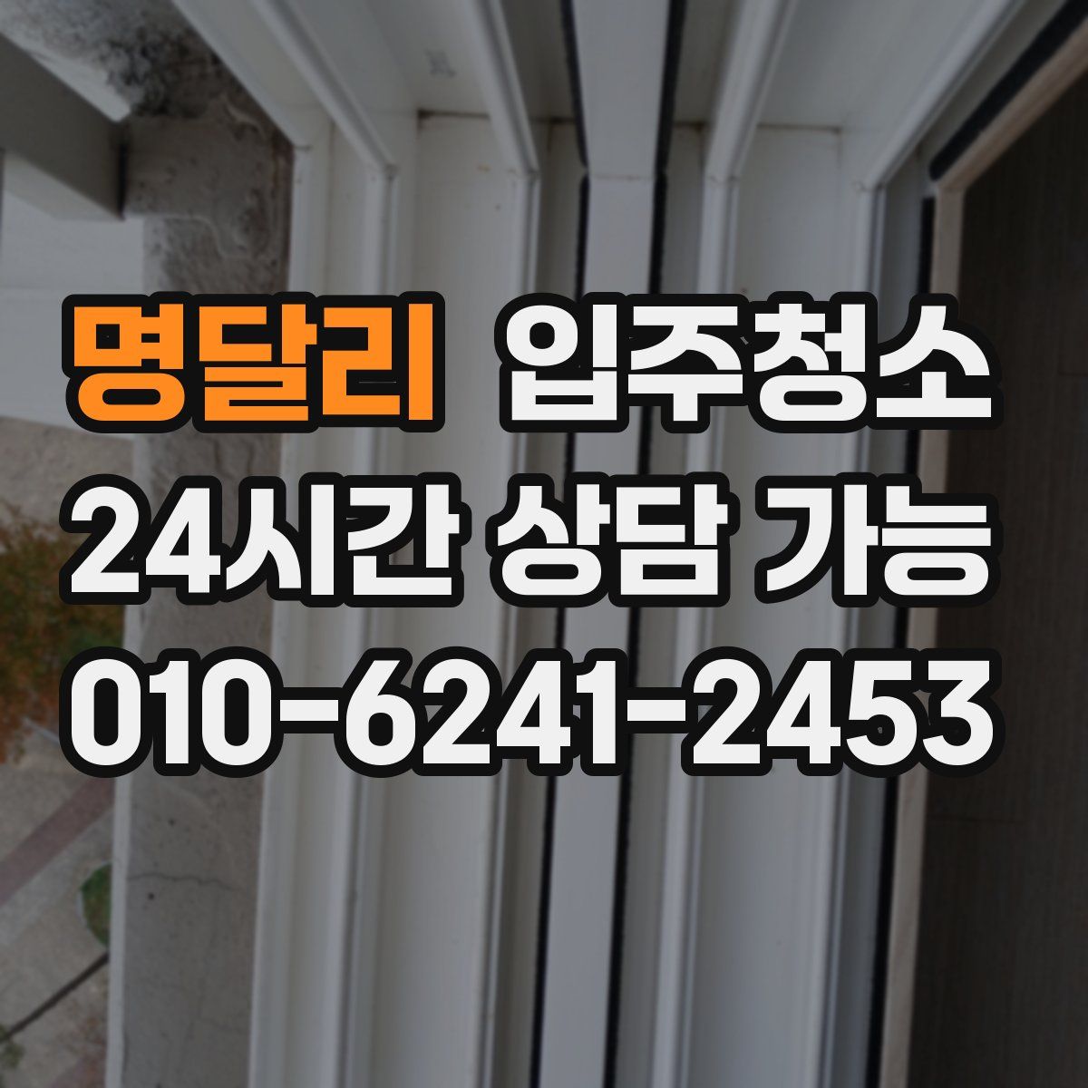 명달리 원룸청소