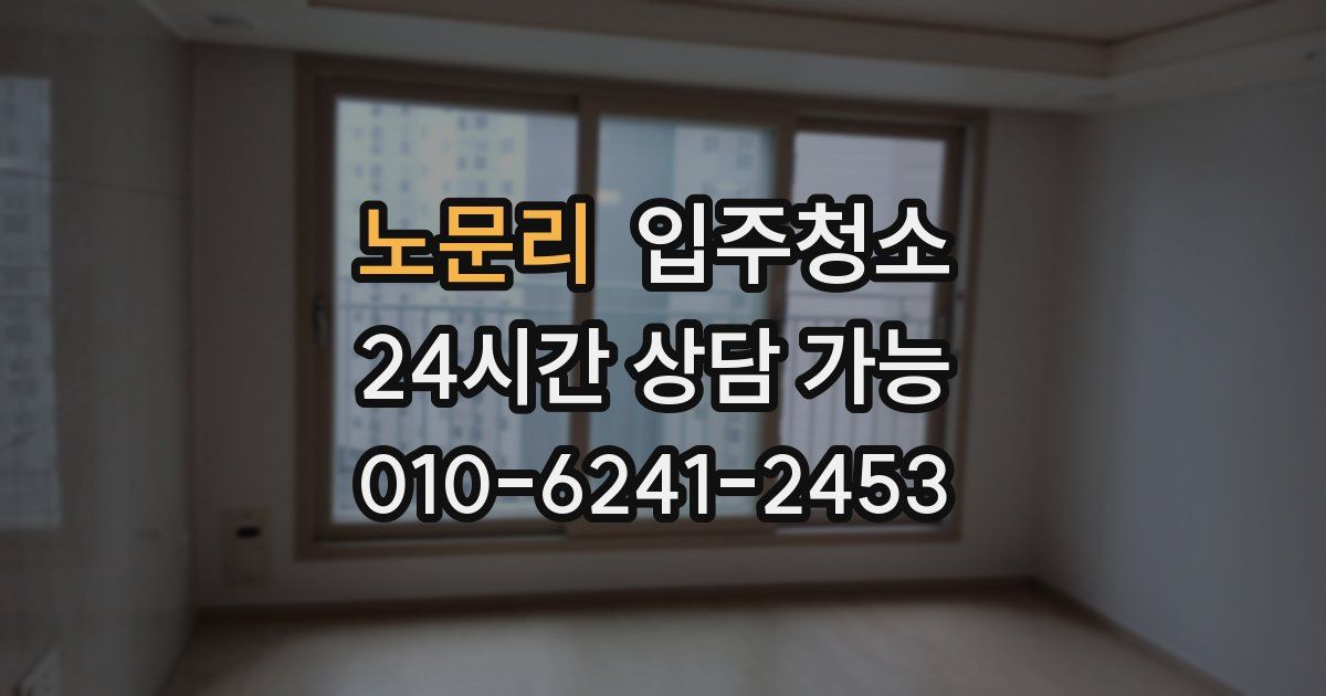 노문리 입주청소