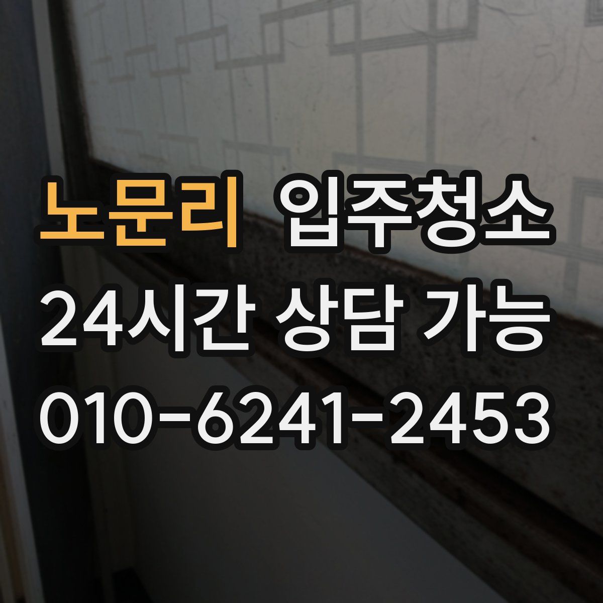 노문리 원룸청소