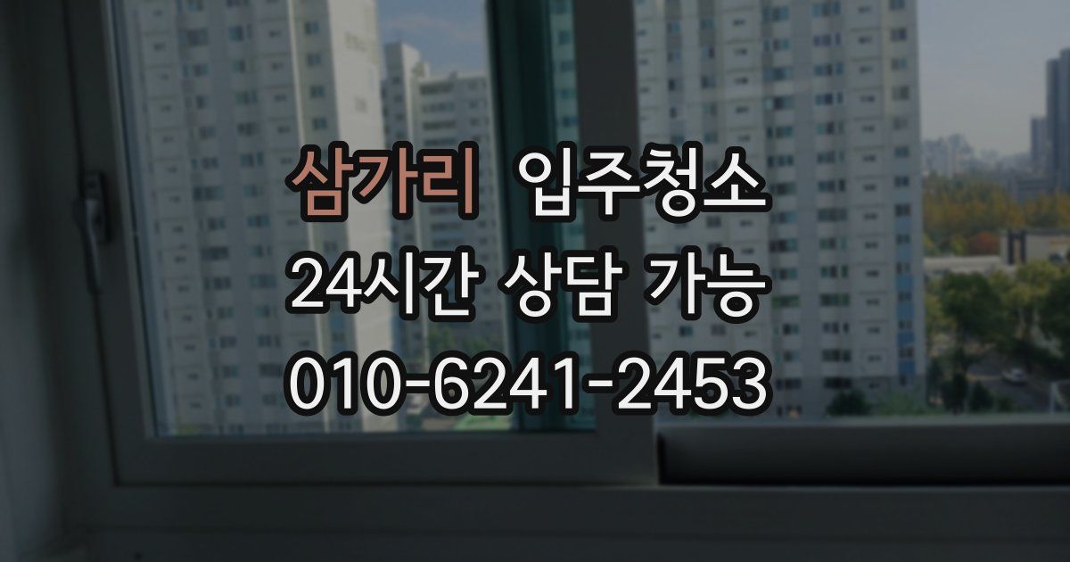 삼가리 입주청소