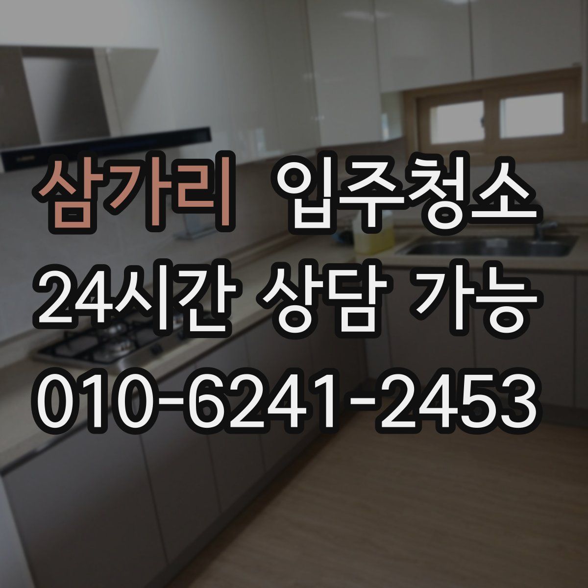 삼가리 원룸청소