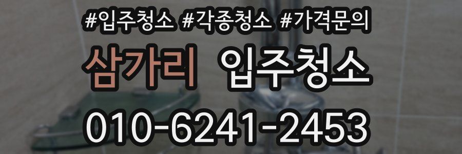 삼가리 이사청소