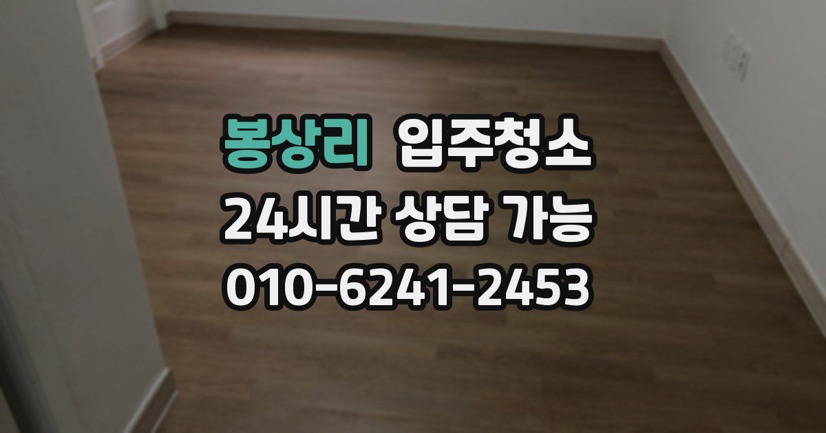 봉상리 입주청소