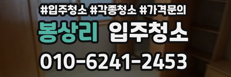 봉상리 이사청소