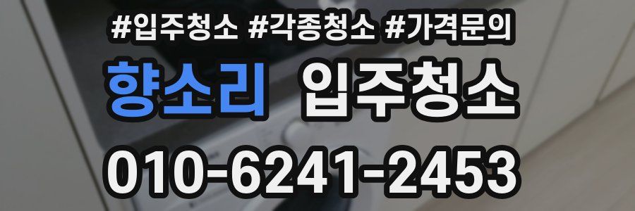 향소리 이사청소