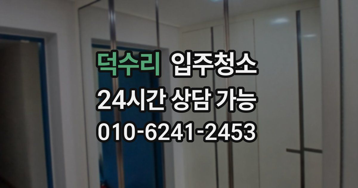 덕수리 입주청소