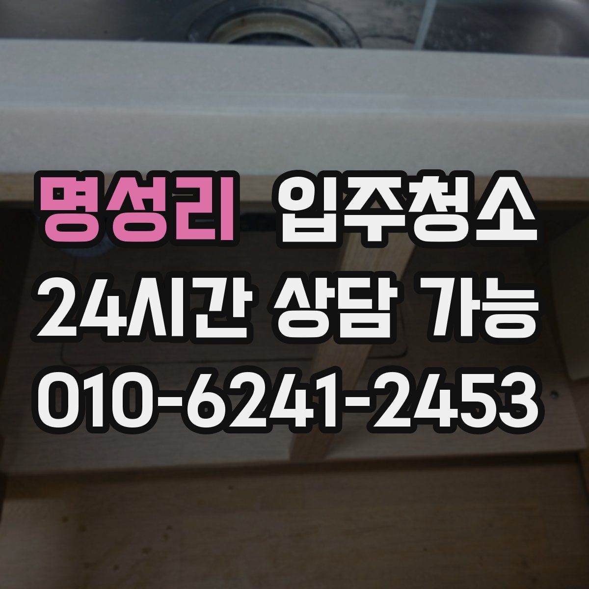 명성리 원룸청소