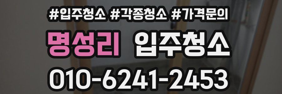 명성리 이사청소