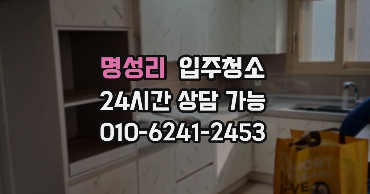 명성리 입주청소