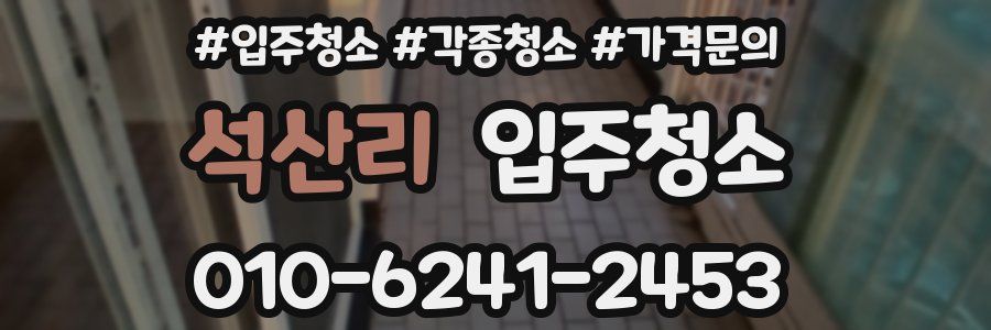 석산리 이사청소