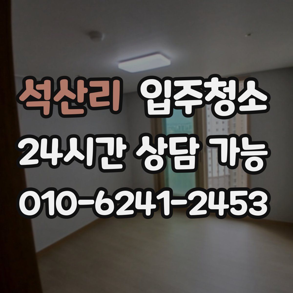 석산리 원룸청소