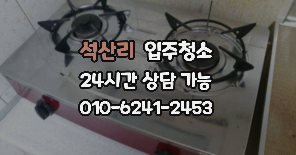 석산리 입주청소