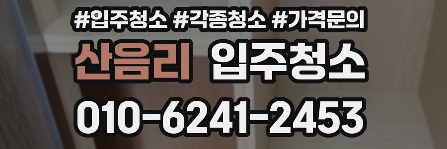 산음리 이사청소