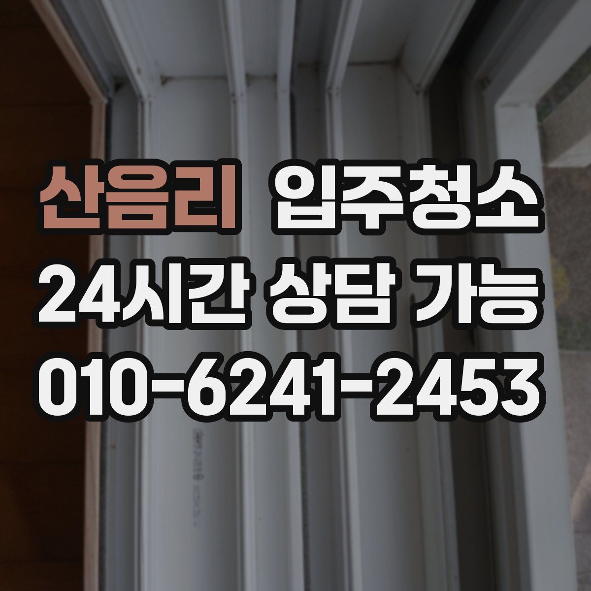 산음리 원룸청소