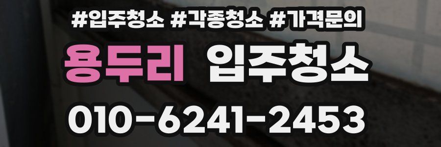 용두리 이사청소